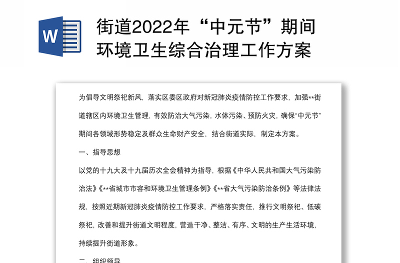 街道2022年“中元节”期间环境卫生综合治理工作方案