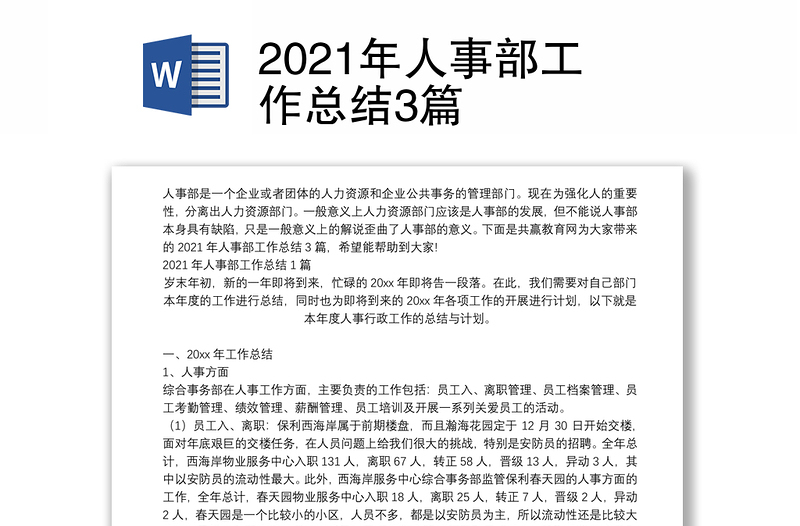 2021年人事部工作总结3篇