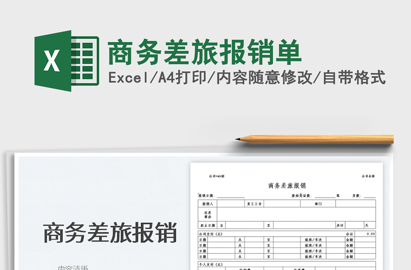 2022商务差旅报销单免费下载