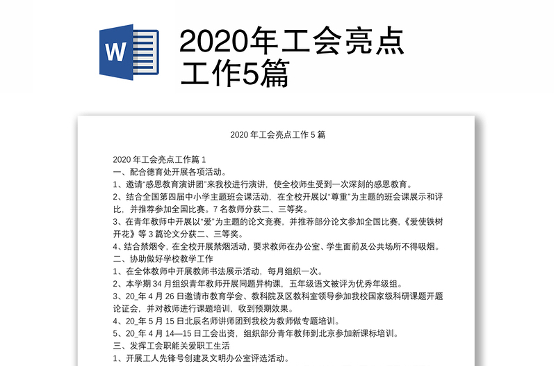 2020年工会亮点工作5篇