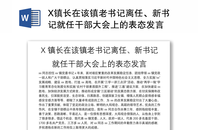 X镇长在该镇老书记离任、新书记就任干部大会上的表态发言