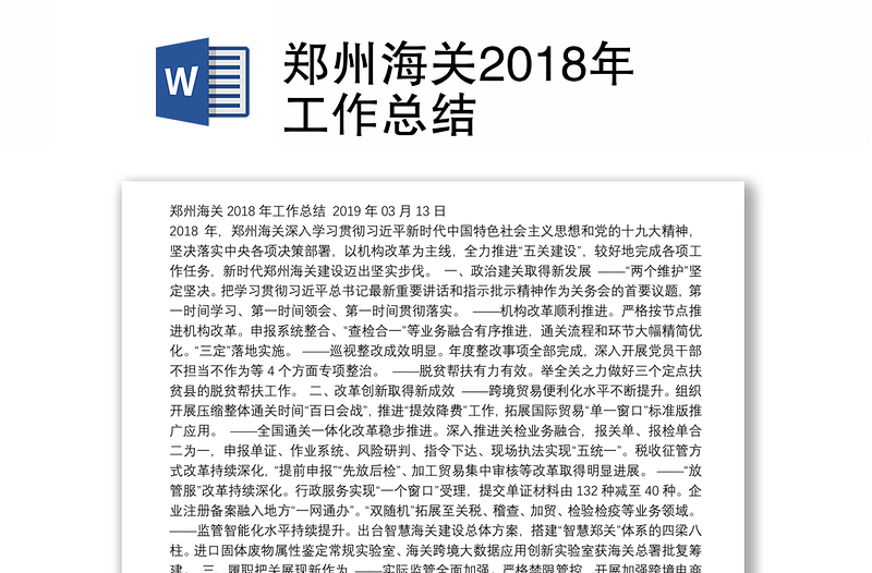 郑州海关2018年工作总结