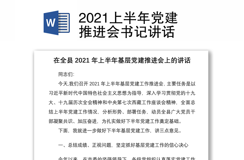 2021上半年党建推进会书记讲话