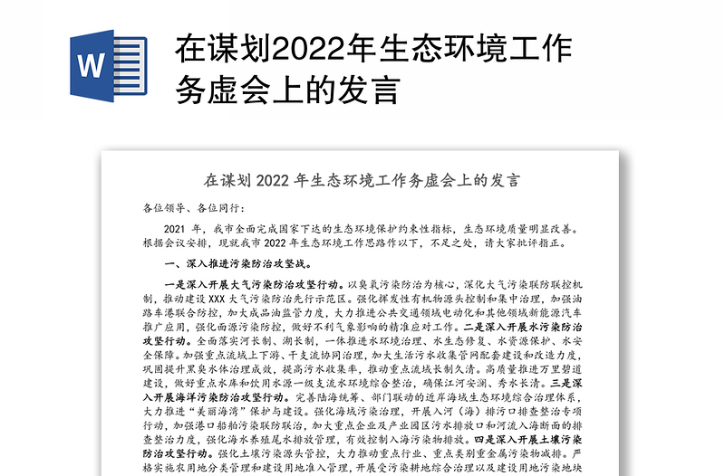 在谋划2022年生态环境工作务虚会上的发言