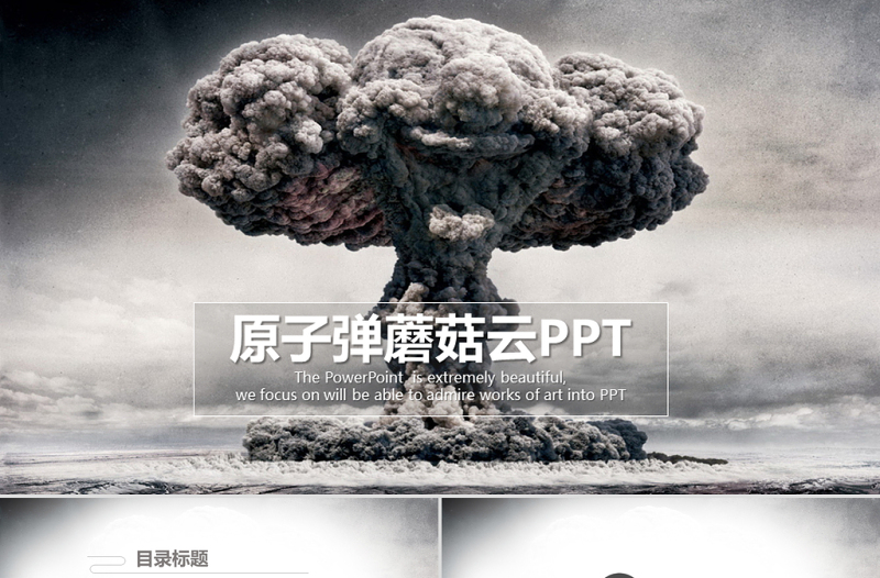 原创中国第一颗原子弹爆炸PPT模板6464