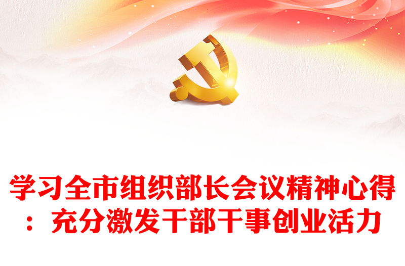 学习全市组织部长会议精神心得：充分激发干部干事创业活力