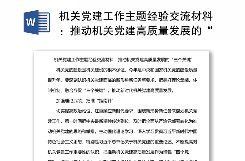 机关党建工作主题经验交流材料：推动机关党建高质量发展的“三个关键”