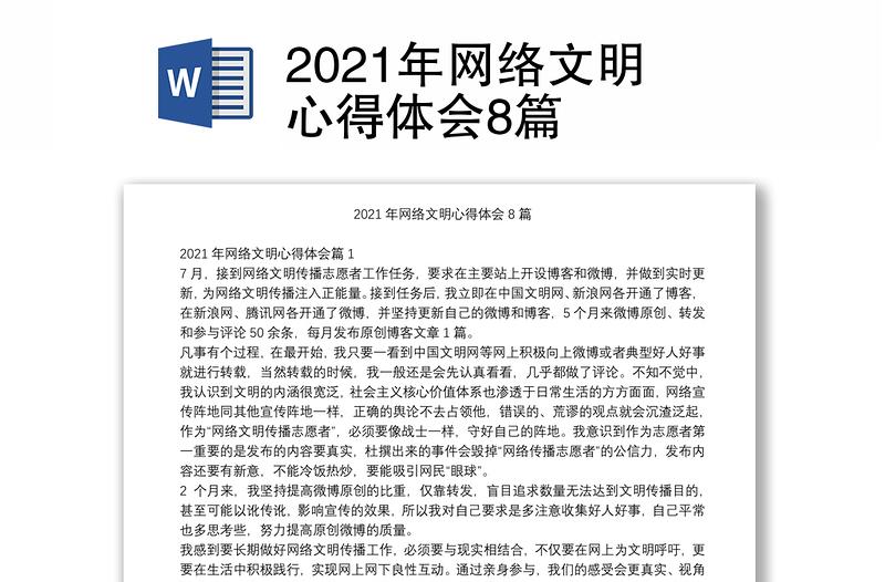 2021年网络文明心得体会8篇