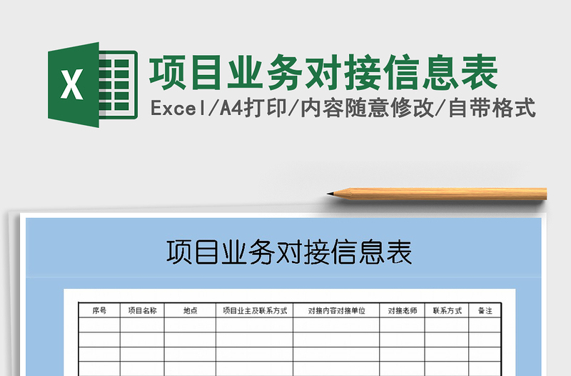 2021年项目业务对接信息表