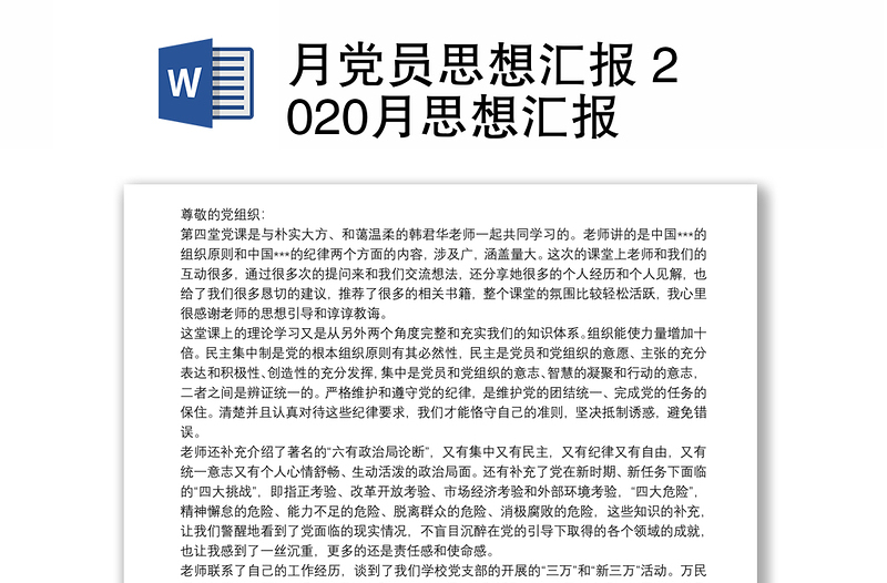 月党员思想汇报 2020月思想汇报