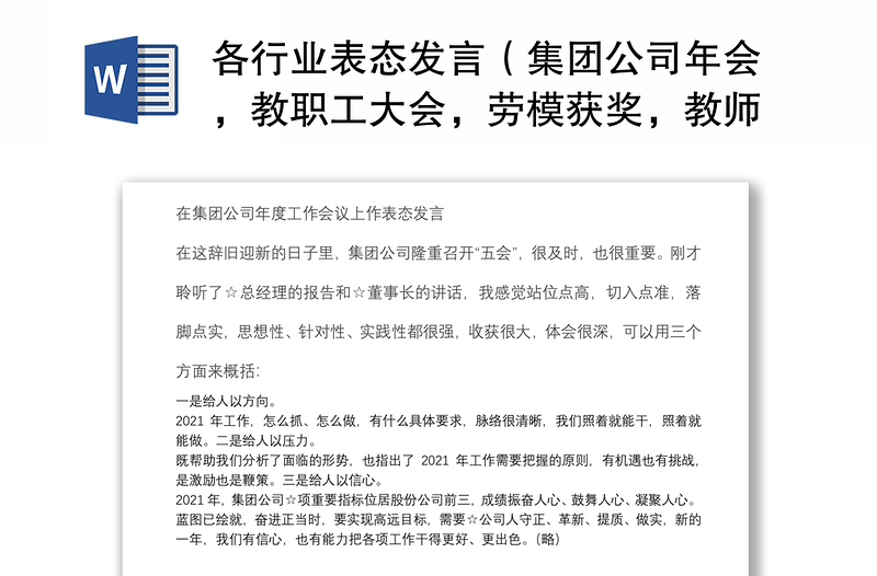 各行业表态发言（集团公司年会，教职工大会，劳模获奖，教师节表彰大会，创城迎评，巡察结果反馈会）