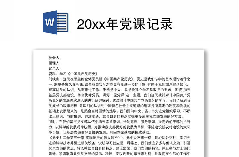 20xx年党课记录