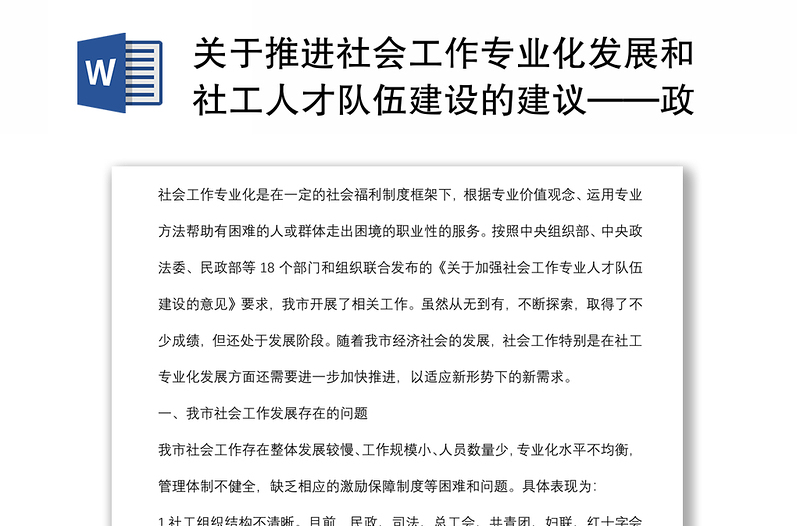 关于推进社会工作专业化发展和社工人才队伍建设的建议——政协大会发言材料