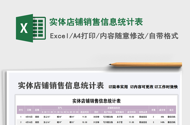 2021实体店铺销售信息统计表免费下载