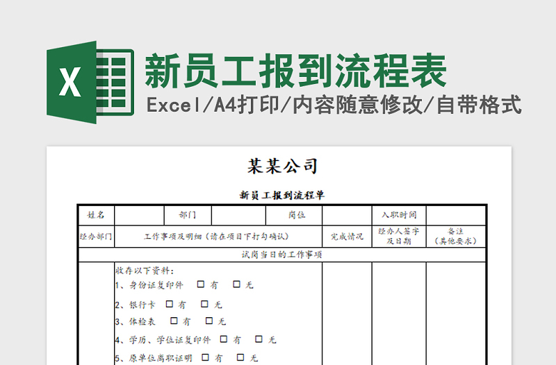 2022年新员工报到流程表