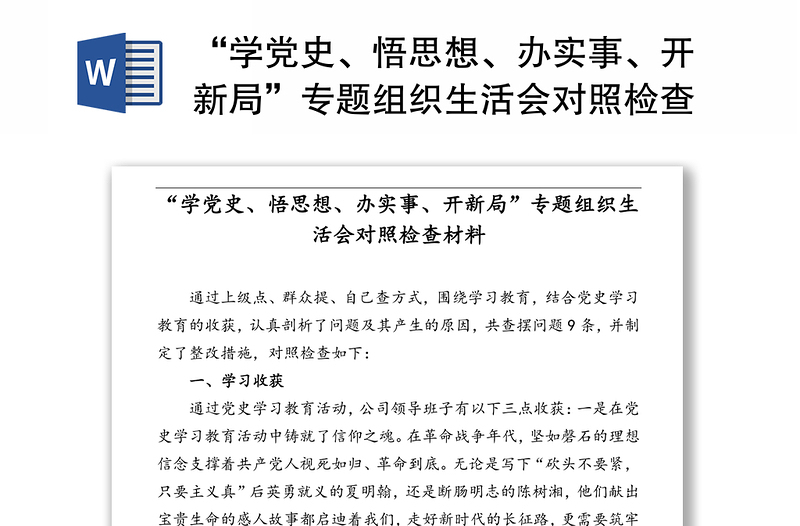 “学党史、悟思想、办实事、开新局”专题组织生活会对照检查材料