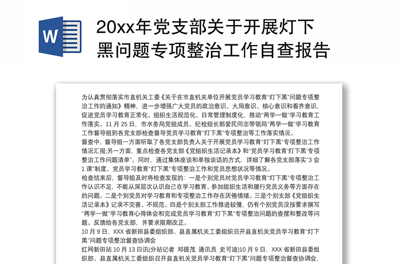 20xx年党支部关于开展灯下黑问题专项整治工作自查报告