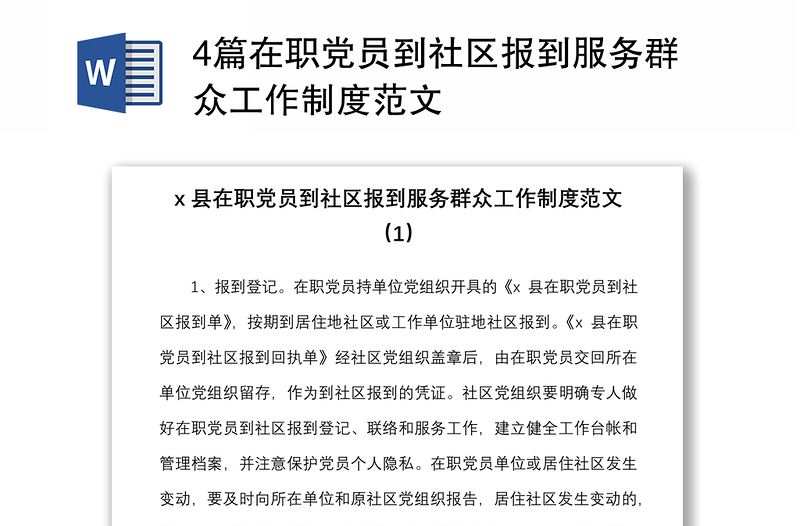 4篇在职党员到社区报到服务群众工作制度范文