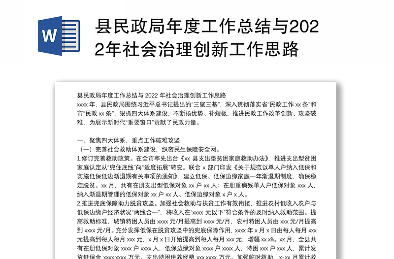 县民政局年度工作总结与2022年社会治理创新工作思路