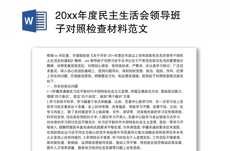 20xx年度民主生活会领导班子对照检查材料范文