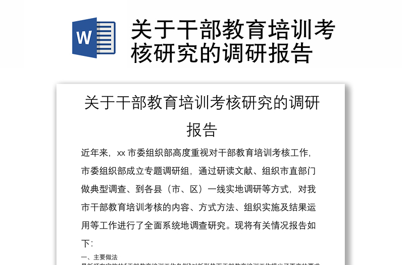 关于干部教育培训考核研究的调研报告