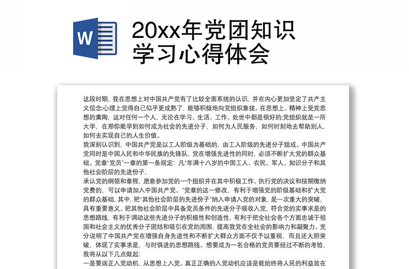 20xx年党团知识学习心得体会