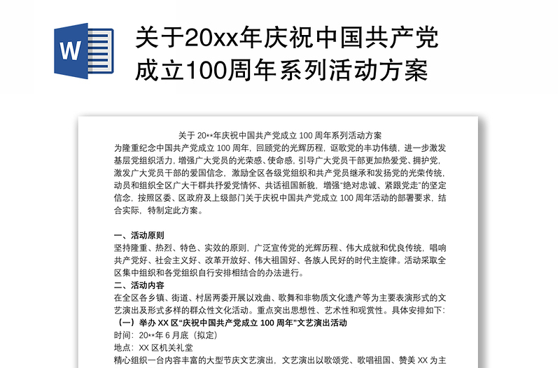 关于20xx年庆祝中国共产党成立100周年系列活动方案