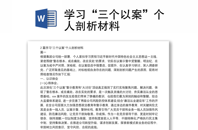 学习三个以案个人剖析材料