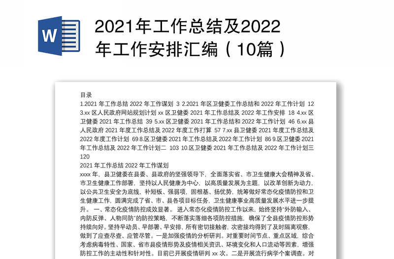 2021年工作总结及2022年工作安排汇编（10篇）