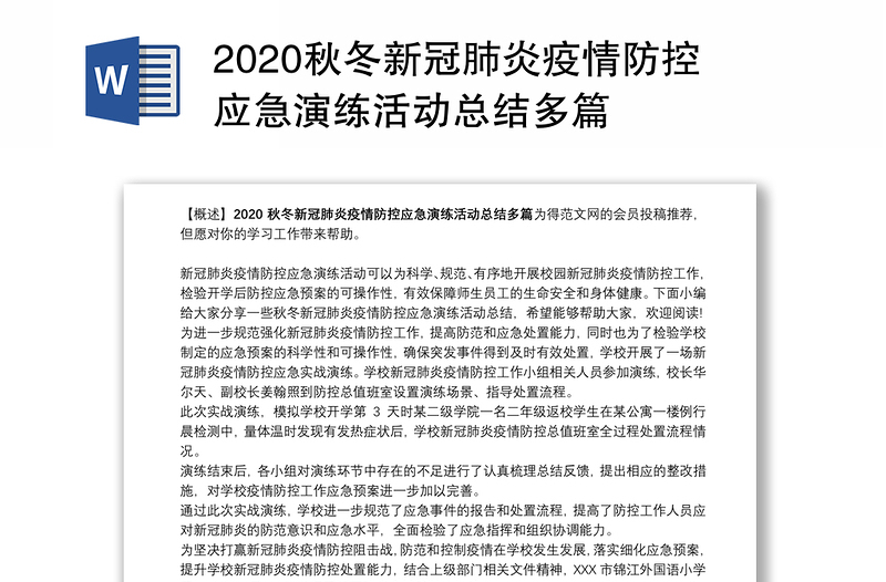 2020秋冬新冠肺炎疫情防控应急演练活动总结多篇