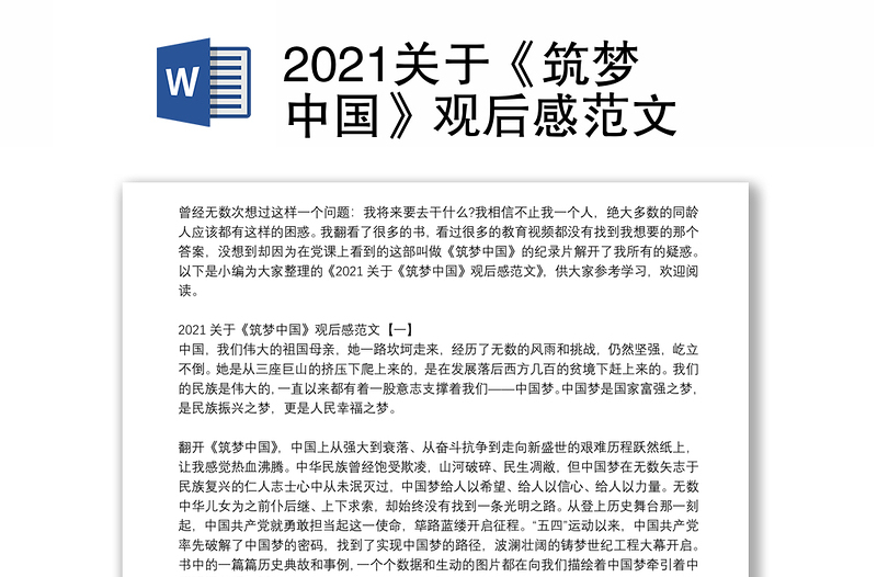 2021关于《筑梦中国》观后感范文