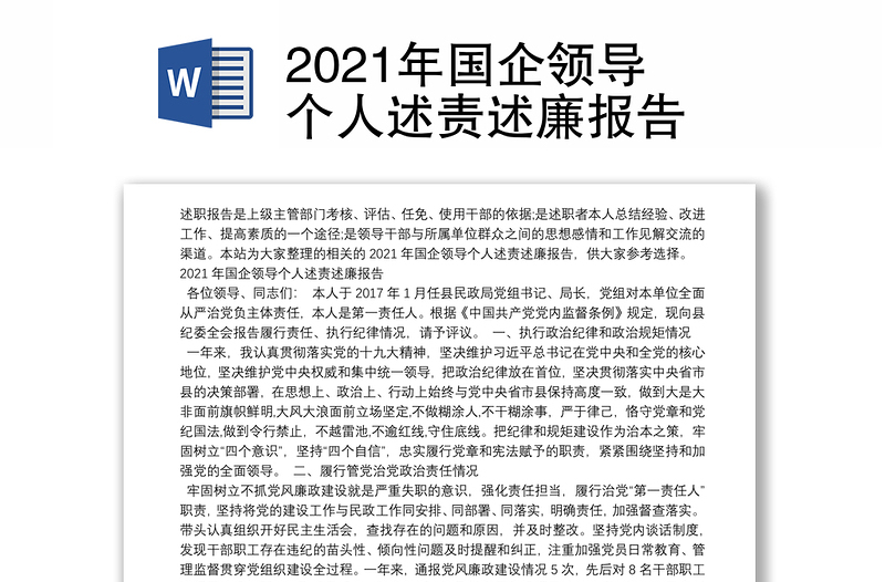 2021年国企领导个人述责述廉报告