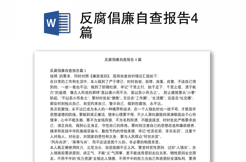 反腐倡廉自查报告4篇