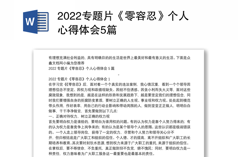 2022专题片《零容忍》个人心得体会5篇