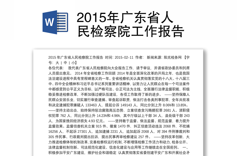 2015年广东省人民检察院工作报告