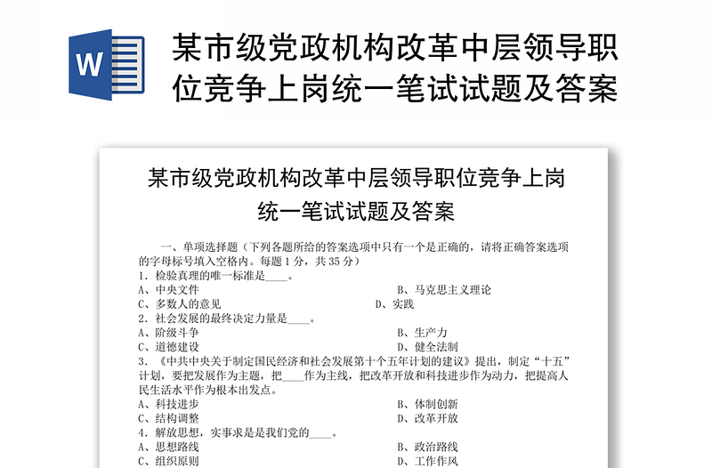 某市级党政机构改革中层领导职位竞争上岗统一笔试试题及答案