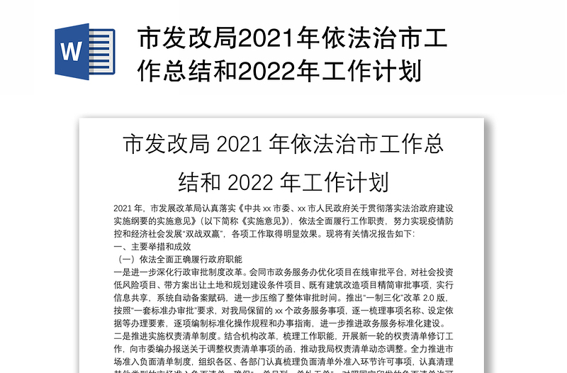 市发改局2021年依法治市工作总结和2022年工作计划