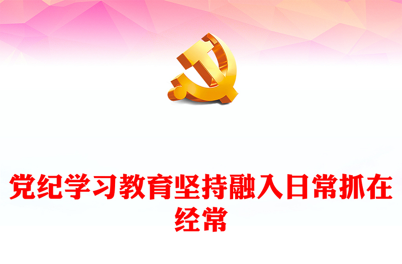 党纪学习教育坚持融入日常抓在经常党课PPT课件(讲稿)