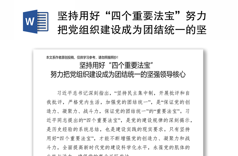 坚持用好“四个重要法宝”努力把党组织建设成为团结统一的坚强领导核心