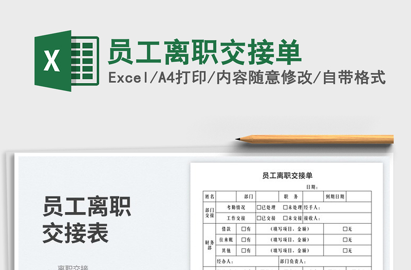 2023员工离职交接单免费下载