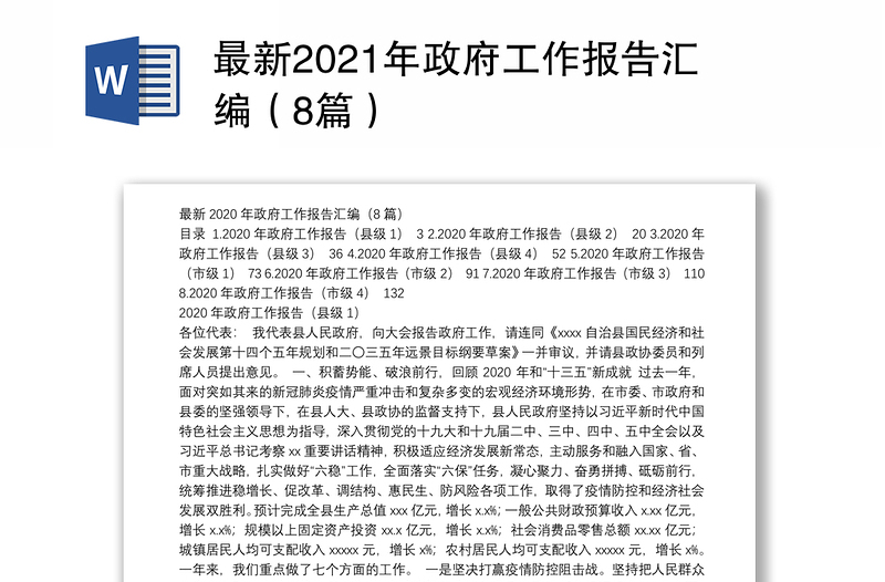 最新2021年政府工作报告汇编（8篇）