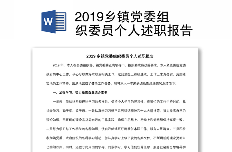 2019乡镇党委组织委员个人述职报告