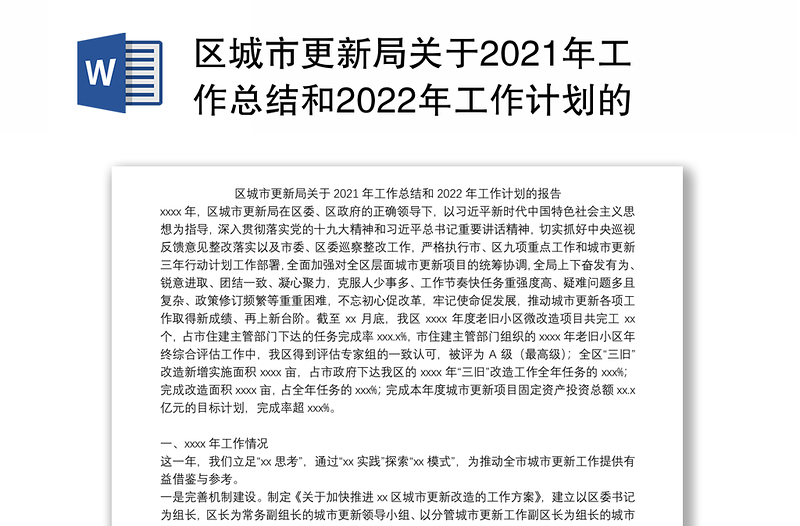 区城市更新局关于2021年工作总结和2022年工作计划的报告