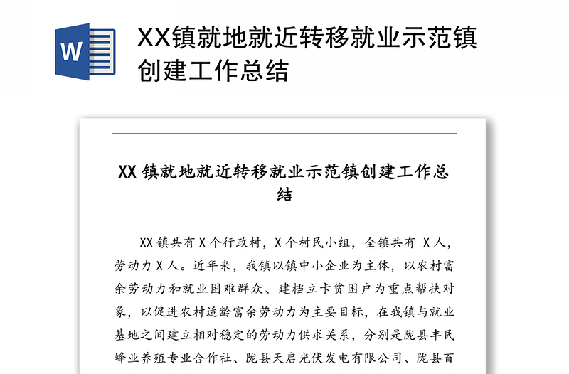 XX镇就地就近转移就业示范镇创建工作总结