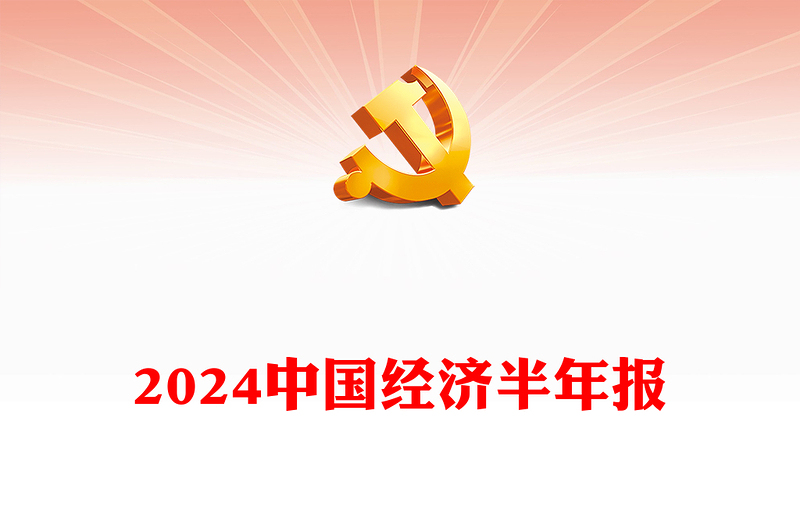 2024中国经济半年报PPT课件(讲稿)