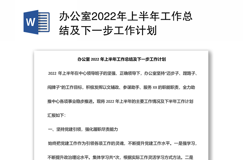 办公室2022年上半年工作总结及下一步工作计划