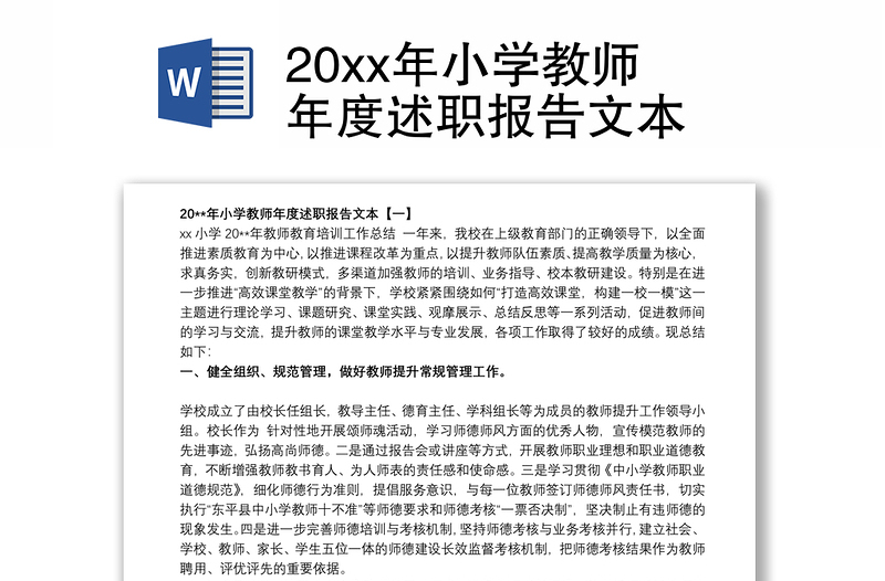 20xx年小学教师年度述职报告文本