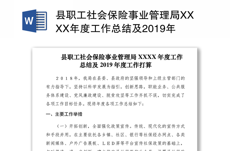 县职工社会保险事业管理局XXXX年度工作总结及2019年度工作打算