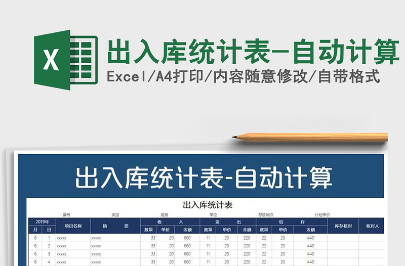 2021年出入库统计表-自动计算