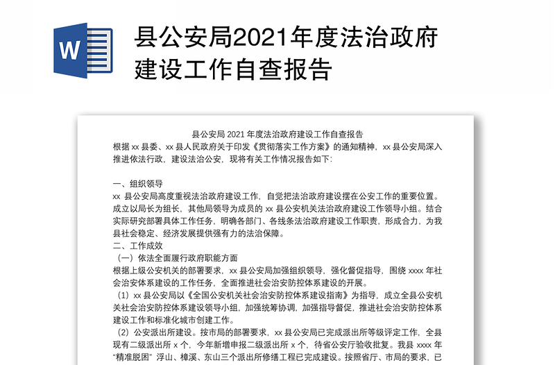 县公安局2021年度法治政府建设工作自查报告